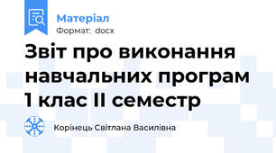 Звіт про виконання навчальних програм 1 клас ІІ семестр