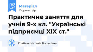 Практичне заняття для учнів 9-х кл. "Українські підприємці XIX ст."