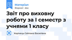 Звіт про виховну роботу за І семестр з учнями 1 класу
