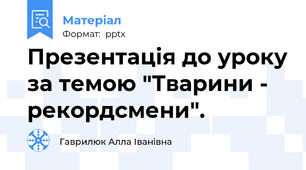 Презентація до уроку за темою "Тварини - рекордсмени".