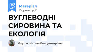 ВУГЛЕВОДНІ СИРОВИНА ТА ЕКОЛОГІЯ