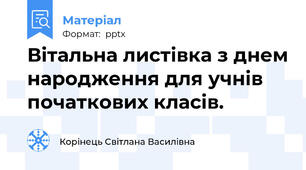Вітальна листівка з днем народження для учнів початкових класів.