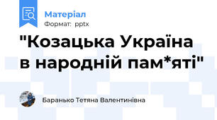 "Козацька Україна в народній пам*яті"