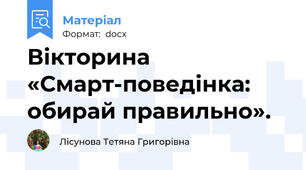 Вікторина «Смарт-поведінка: обирай правильно».