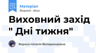 Виховний захід " Дні тижня"