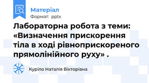 Лабораторна робота з теми: «Визначення прискорення тіла в ході рівноприскореного прямолінійного руху» .