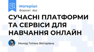 СУЧАСНІ ПЛАТФОРМИ ТА СЕРВІСИ ДЛЯ НАВЧАННЯ ОНЛАЙН