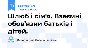 Шлюб і сім'я. Взаємні обов’язки батьків і дітей.