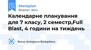 Календарне планування для 7 класу, 2 семестр,Full Blast, 4 години на тиждень