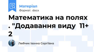 Математика на полях . "Додавання виду  11+ 2