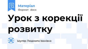 Урок з корекції розвитку