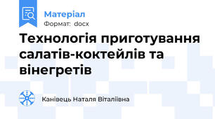 Технологія приготування салатів-коктейлів та вінегретів