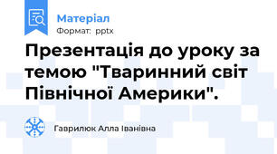 Презентація до уроку за темою "Тваринний світ Північної Америки".