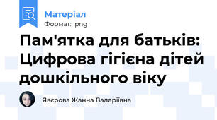 Пам'ятка для батьків: Цифрова гігієна дітей дошкільного віку