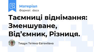 Таємниці віднімання: Зменшуване, Від’ємник, Різниця.
