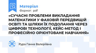 «СУЧАСНІ ПРОБЛЕМИ ВИКЛАДАННЯ МАТЕМАТИКИ У ФАХОВІЙ ПЕРЕДВИЩІЙ ОСВІТІ ТА ШЛЯХИ ЇХ ПОДОЛАННЯ ЧЕРЕЗ ЦИФРОВІ ТЕХНОЛОГІЇ, КЕЙС-МЕТОД І ПРОФЕСІЙНО ОРІЄНТОВАНЕ НАВЧАННЯ»