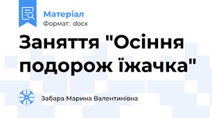 Заняття "Осіння подорож їжачка"