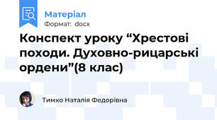 Конспект уроку “Хрестові походи. Духовно-рицарські ордени”(8 клас)