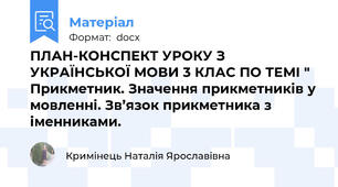 ПЛАН-КОНСПЕКТ УРОКУ З УКРАЇНСЬКОЇ МОВИ 3 КЛАС ПО ТЕМІ " Прикметник. Значення прикметників у мовленні. Зв’язок прикметника з іменниками.
