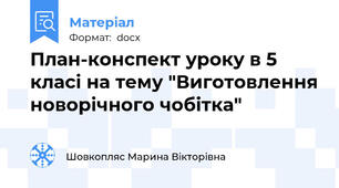 План-конспект уроку в 5 класі на тему "Виготовлення новорічного чобітка"