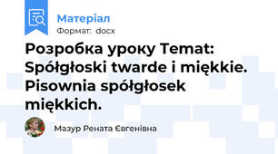 Розробка уроку Temat: Spółgłoski twarde i miękkie. Pisownia spółgłosek miękkich.