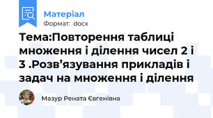 Тема:Повторення таблиці множення і ділення чисел 2 і 3 .Розв’язування прикладів і задач на множення і ділення