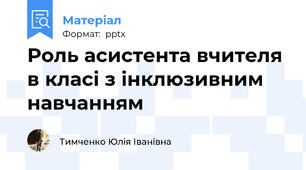 Роль асистента вчителя в класі з інклюзивним навчанням