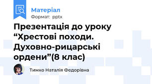 Презентація до уроку “Хрестові походи. Духовно-рицарські ордени”(8 клас)