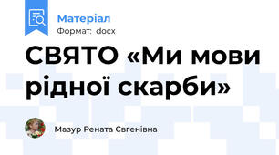СВЯТО «Ми мови рідної скарби»