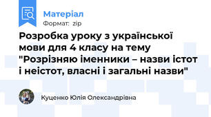 Розробка уроку з української мови для 4 класу на тему "Розрізняю іменники – назви істот і неістот, власні і загальні назви"