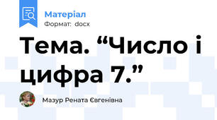 Тема. “Число і цифра 7.”