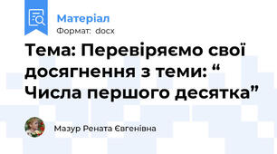 Тема: Перевіряємо свої досягнення з теми: “ Числа першого десятка”