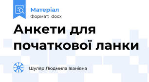 Анкети для початкової ланки