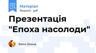 Презентація "Епоха насолоди"