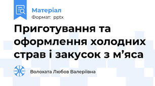 Приготування та оформлення холодних страв і закусок з м’яса