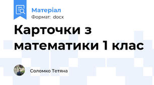 Карточки з математики 1 клас