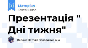 Презентація " Дні тижня"