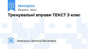 Тренувальні вправи ТЕКСТ 3 клас
