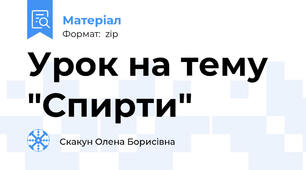 Урок на тему "Спирти"
