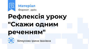 Рефлексія уроку "Скажи одним реченням"