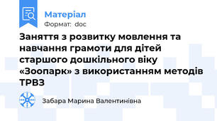 Заняття з розвитку мовлення та навчання грамоти для дітей старшого дошкільного віку «Зоопарк» з використанням методів ТРВЗ