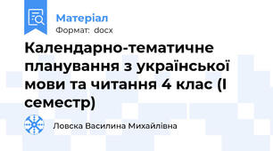 Календарно-тематичне планування з української мови та читання 4 клас (І семестр)