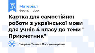 Картка для самостійної роботи з української мови для учнів 4 класу до теми " Прикметник"