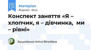 Конспект заняття «Я – хлопчик, я – дівчинка,  ми – рівні»