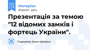 Презентація за темою "12 відомих замків і фортець України".