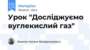 Урок "Досліджуємо вуглекислий газ"