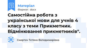 Самостійна робота з української мови для учнів 4 класу з теми Прикметник. Відмінювання прикметників".