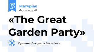 «The Great Garden Party»
