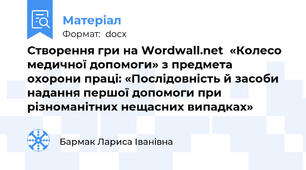 Створення гри на Wordwall.net  «Колесо медичної допомоги» з предмета  охорони праці: «Послідовність й засоби надання першої допомоги при різноманітних нещасних випадках»