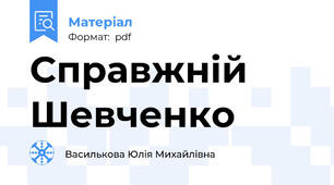 Справжній Шевченко